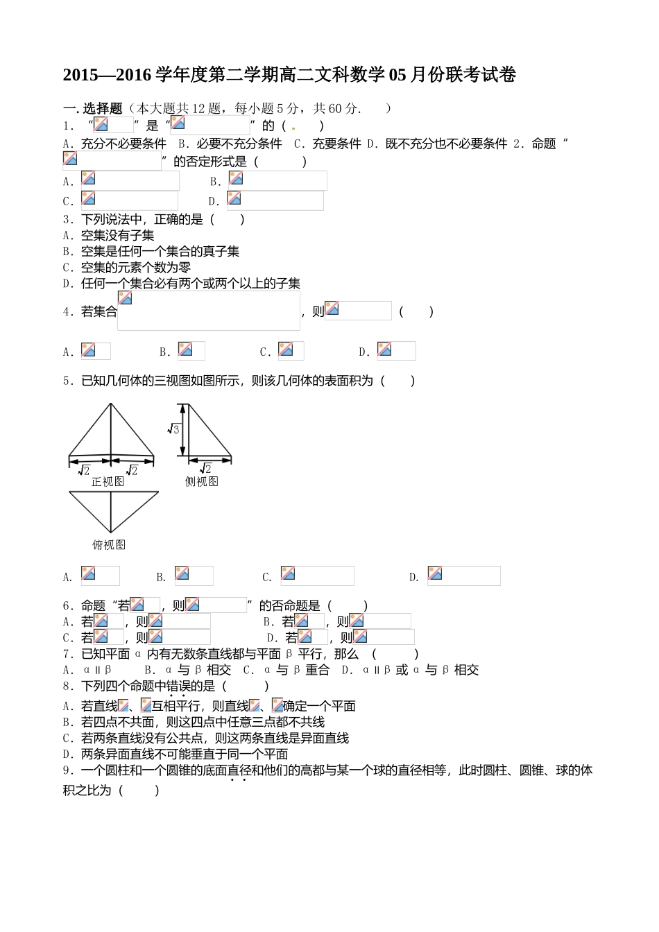 南昌五校2015-2016学年高二数学(文)5月月考试卷及答案_第1页
