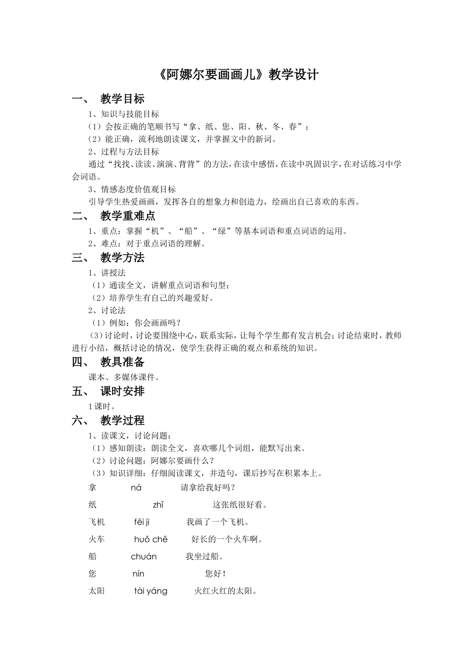 《阿娜尔要画画儿》教学设计1_第1页