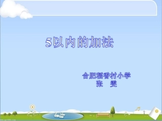 《5以内的加法》课件