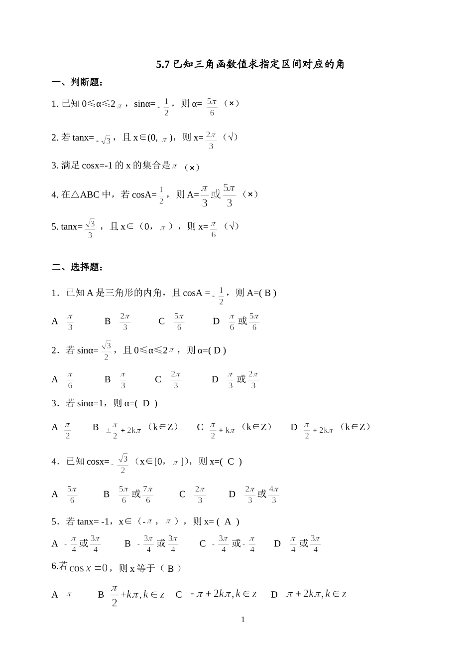 5.7已知三角函数值求指定区间对应的角_第1页