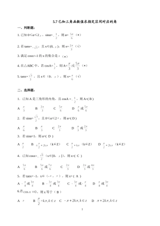 5.7已知三角函数值求指定区间对应的角