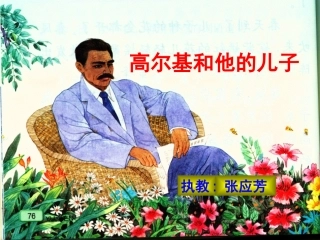 高尔基和他的儿子