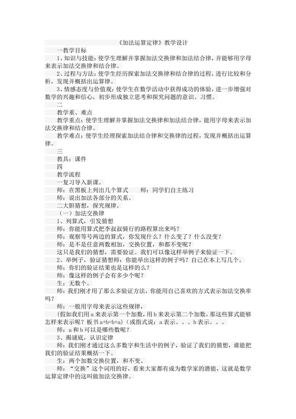 小学数学2011版本小学四年级《加法运算定律》教学设计-(3)_第1页