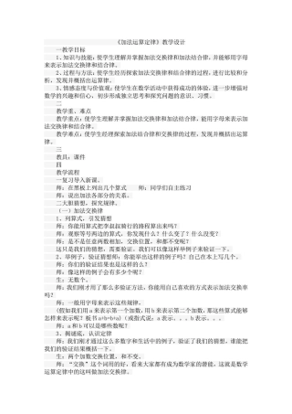 小学数学2011版本小学四年级《加法运算定律》教学设计-(3)