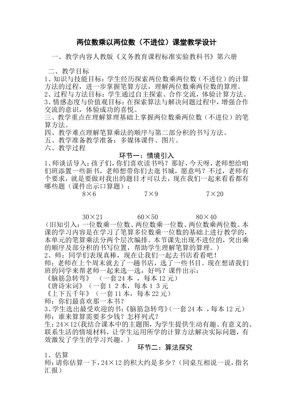 两位数乘以两位数(不进位)课堂教学设计_第1页