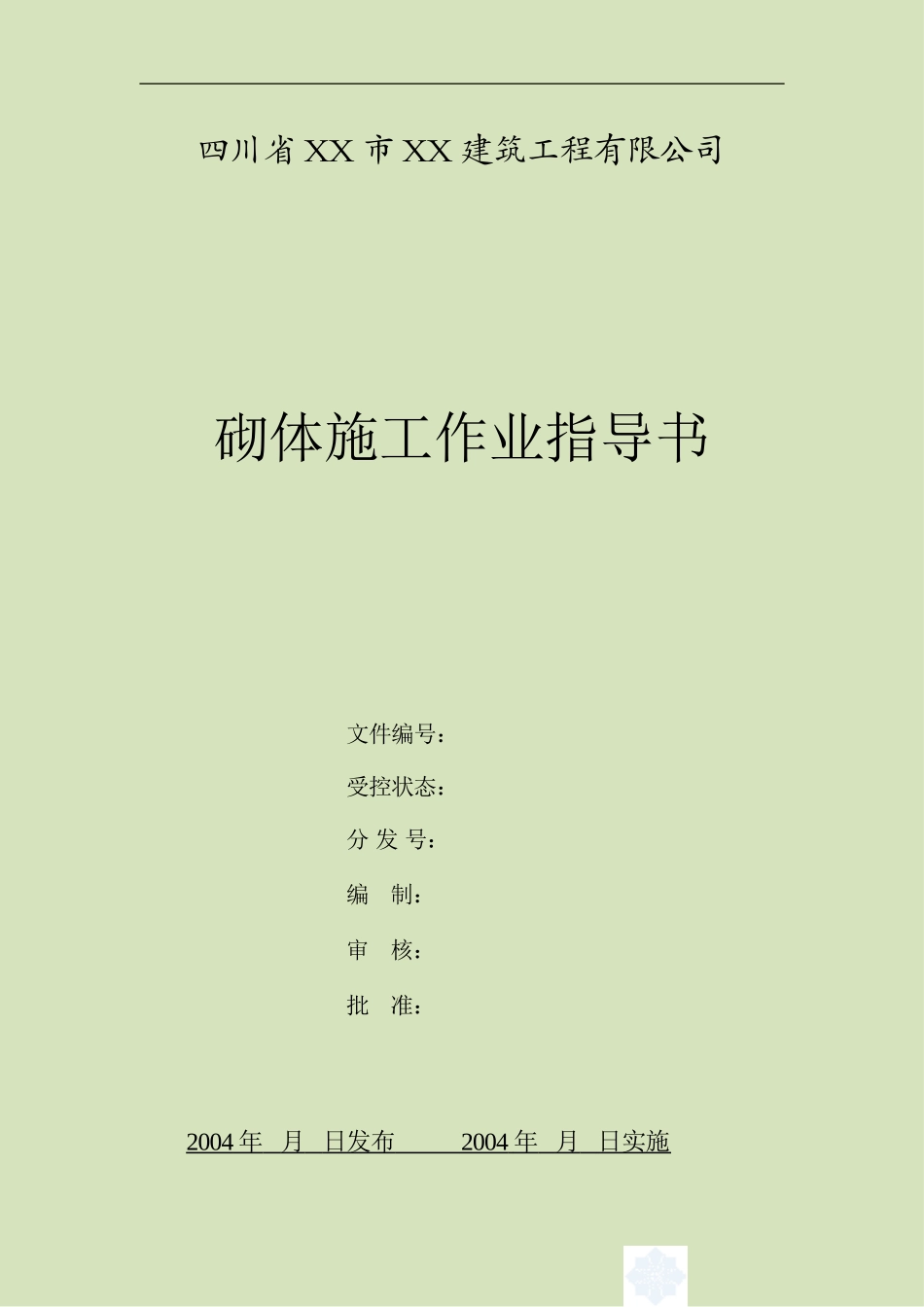 4.2.22砌体施工作业指导书_第2页