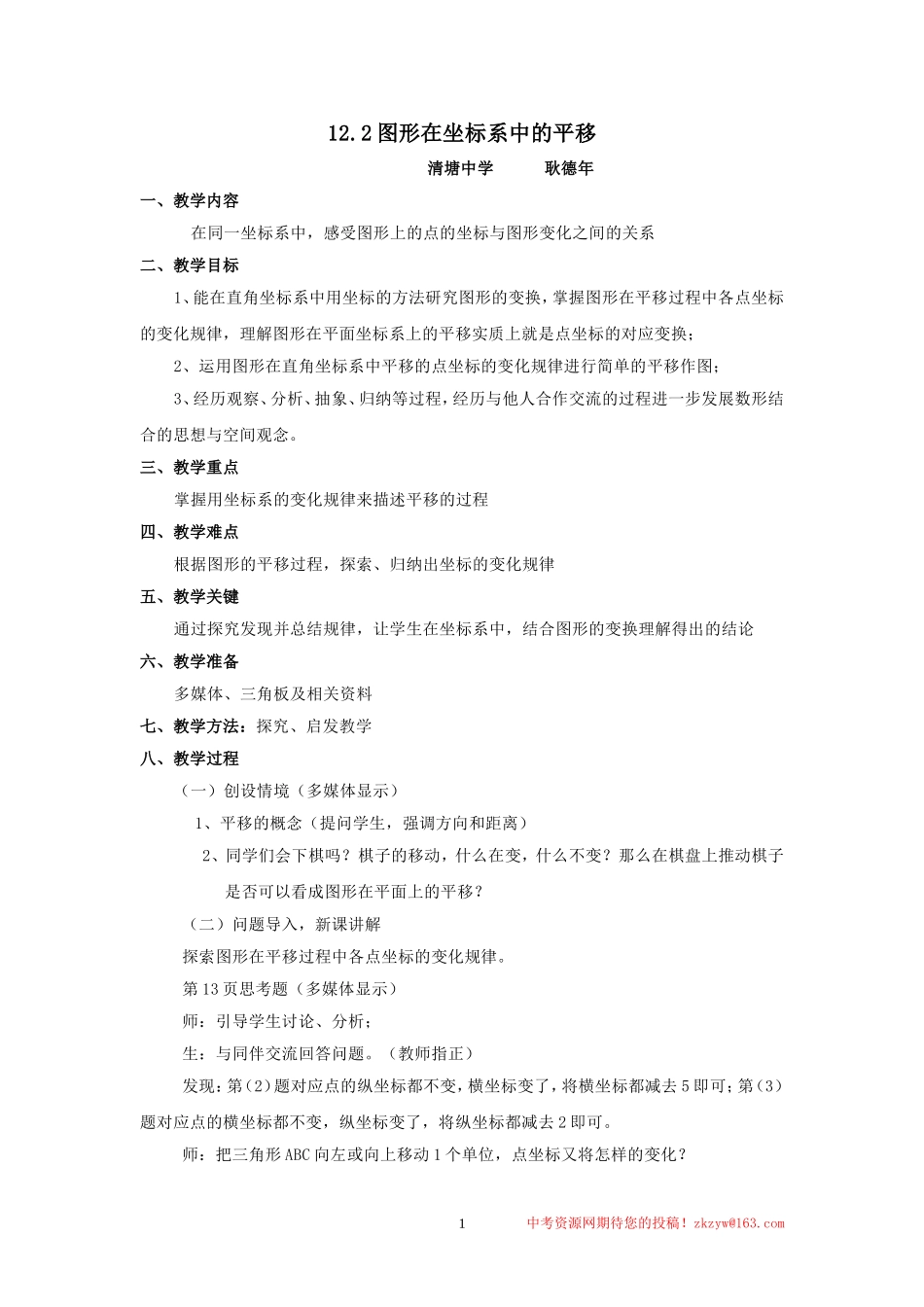 数学：12.2图形在坐标系中的平移教案(沪科版八年级上)_第1页