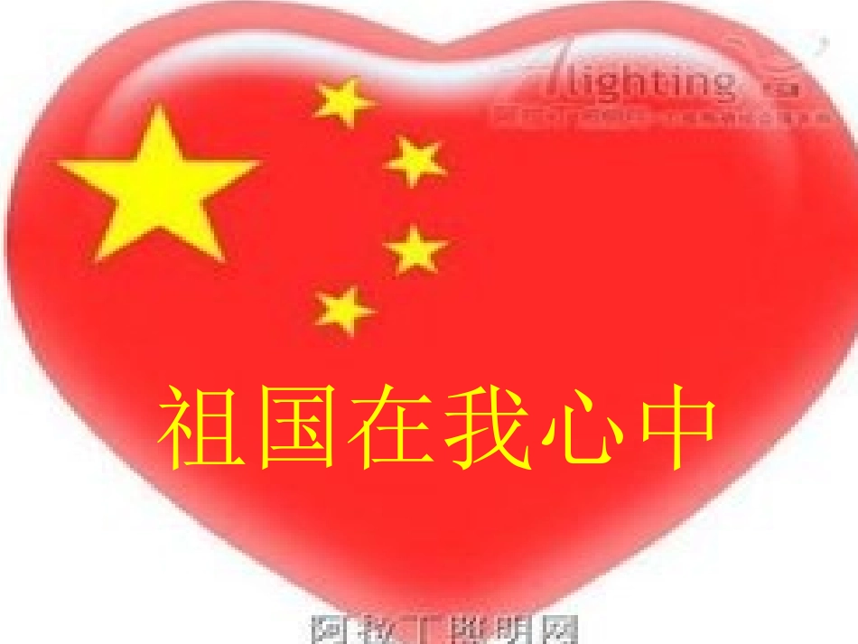 2祖国在我心中._第1页