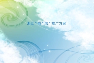 2010年中国运营商3G手机业务宣传推广策划方案