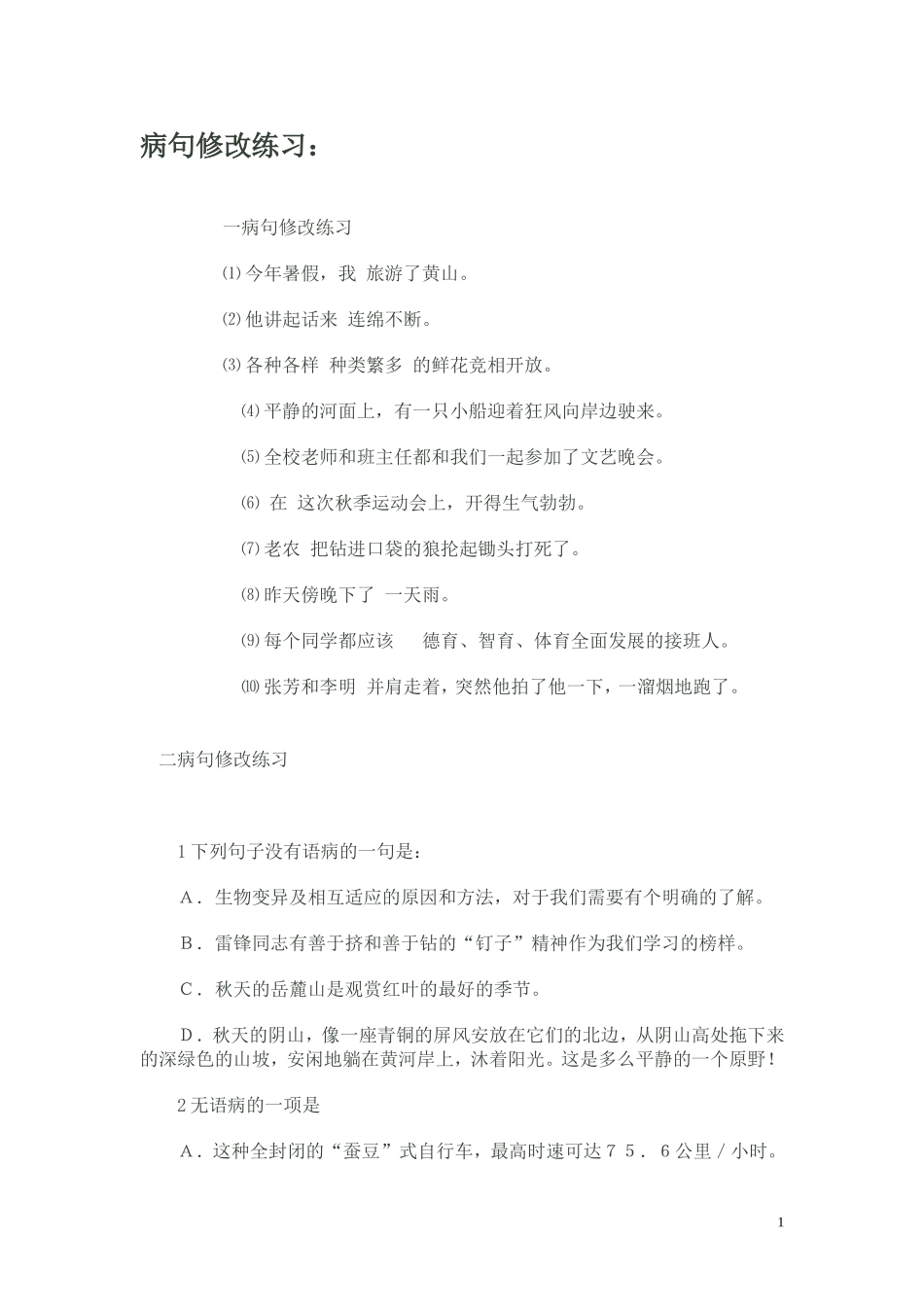 病句修改练习题_第1页