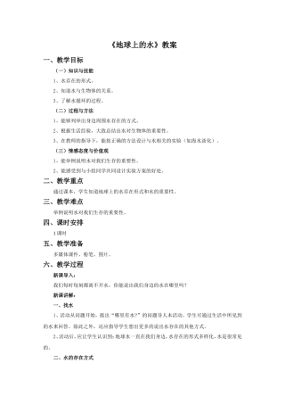 《地球上的水》教案1
