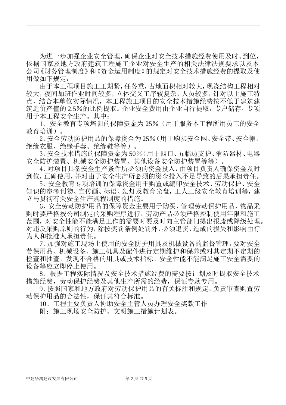 公安局安全施工措施费用计划和落实方案-_第2页