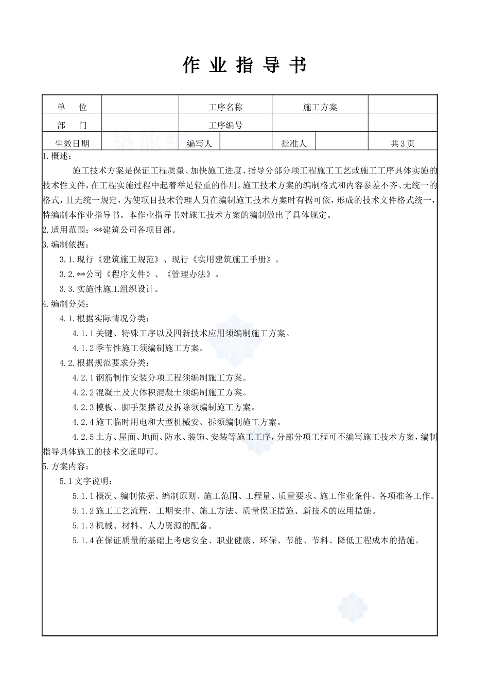 4.9.4施工方案作业指导书_第1页