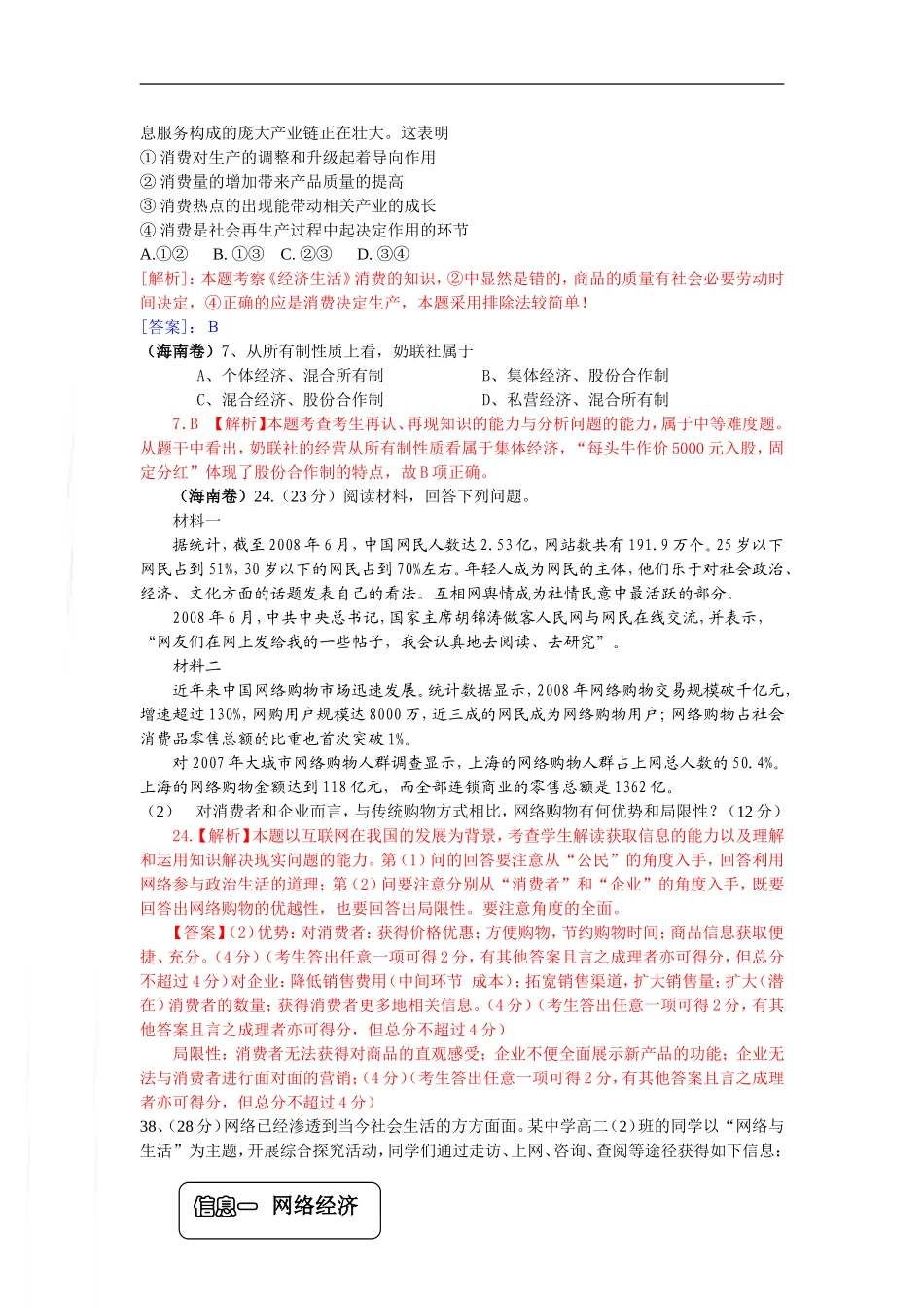 2009年高考政治试题分类汇编——生产消费与经济制度_第3页