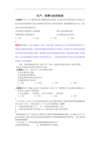2009年高考政治试题分类汇编——生产消费与经济制度