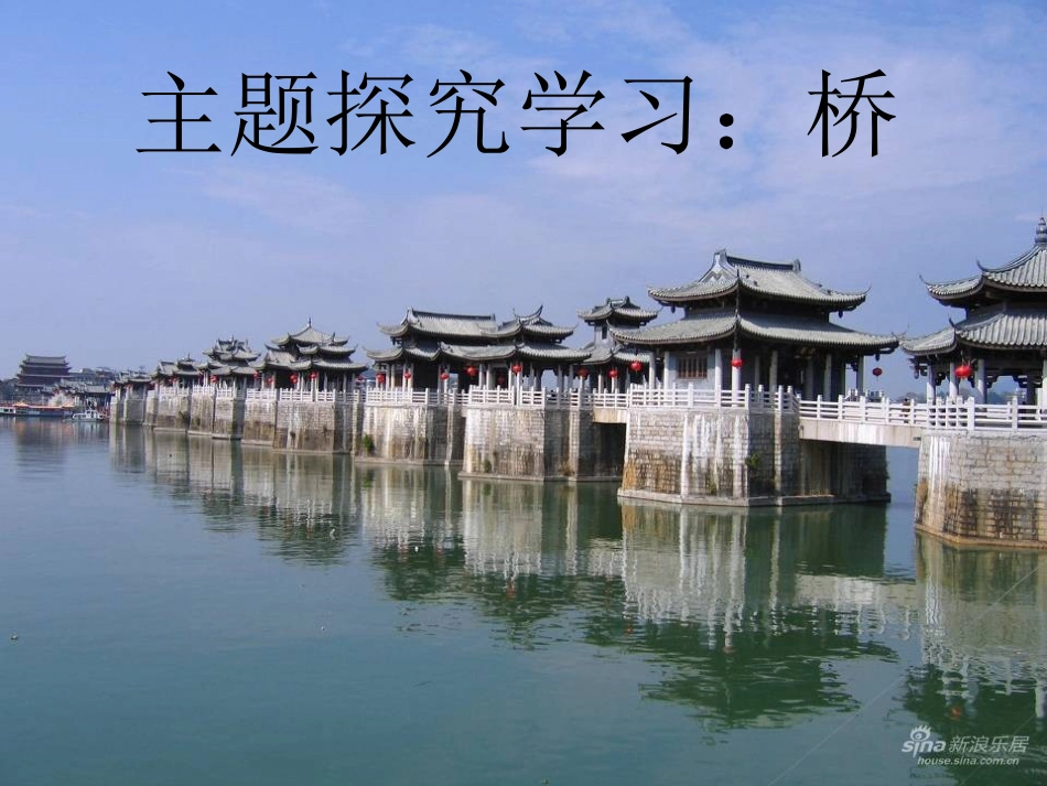 综合性学习：桥_第1页