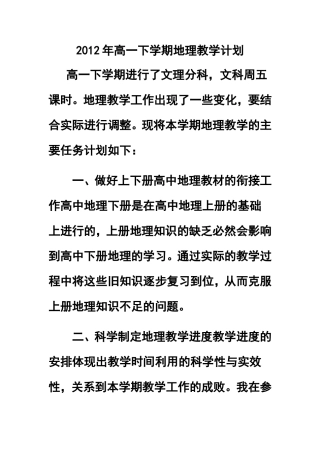 2012年高一下学期地理教学计划