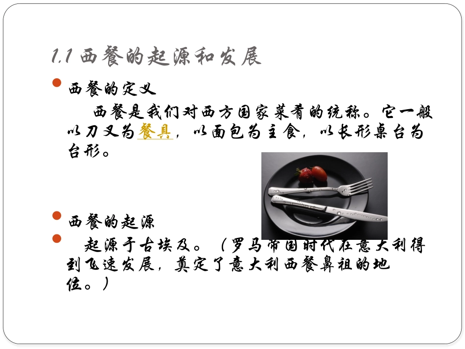 西餐服务(第一章)_第3页