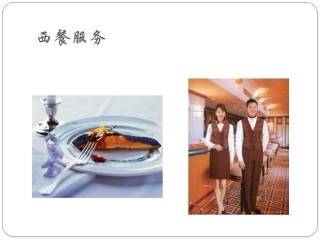 西餐服务(第一章)