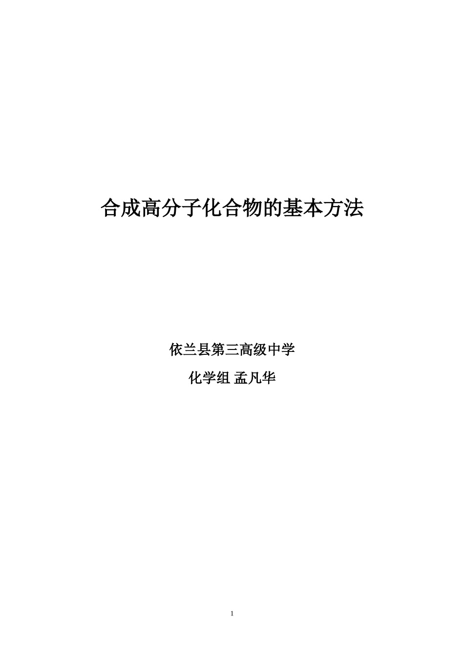 合成高分子化合物的基本方法——教学设计.doc_第1页