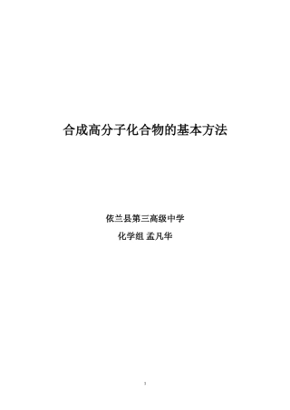 合成高分子化合物的基本方法——教学设计.doc