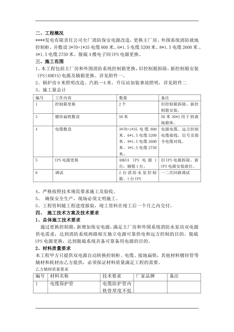 全厂消防保安电源施工技术协议_第2页