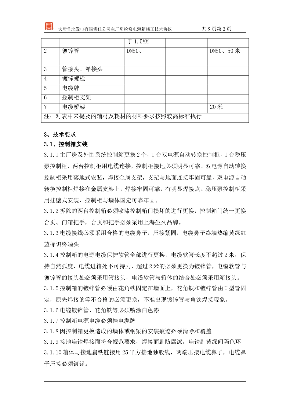 全厂消防保安电源施工技术协议_第3页