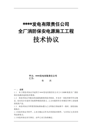 全厂消防保安电源施工技术协议