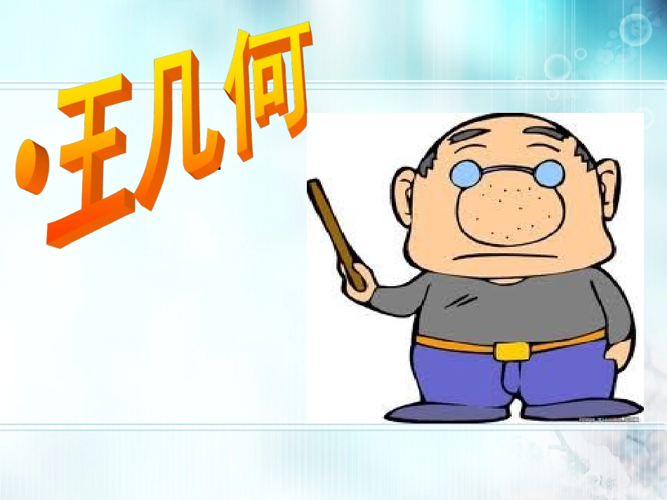 《王几何》教学课件._第1页