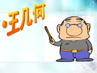 《王几何》教学课件.