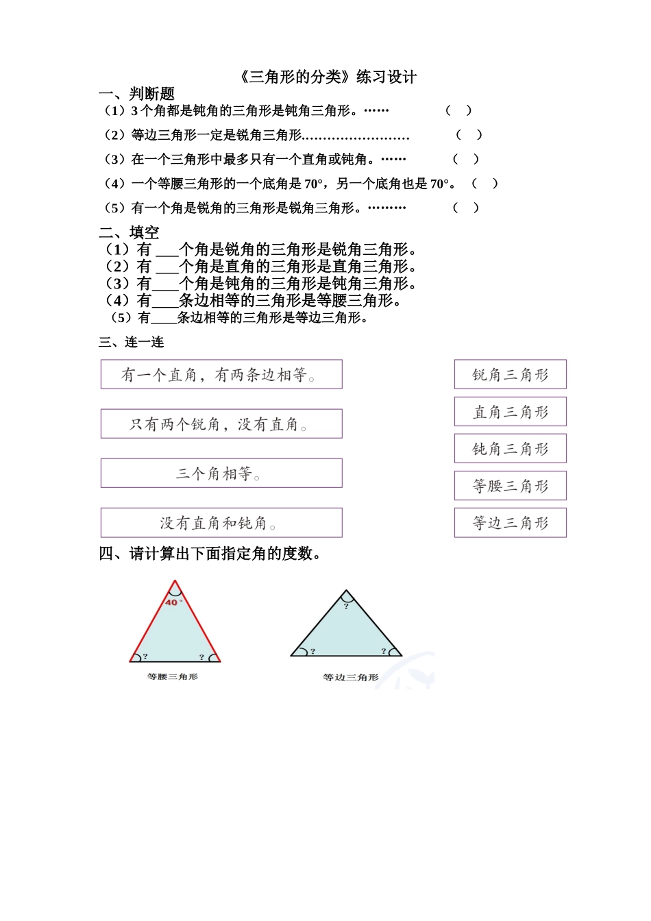 《三角形的分类》练习设计_第1页