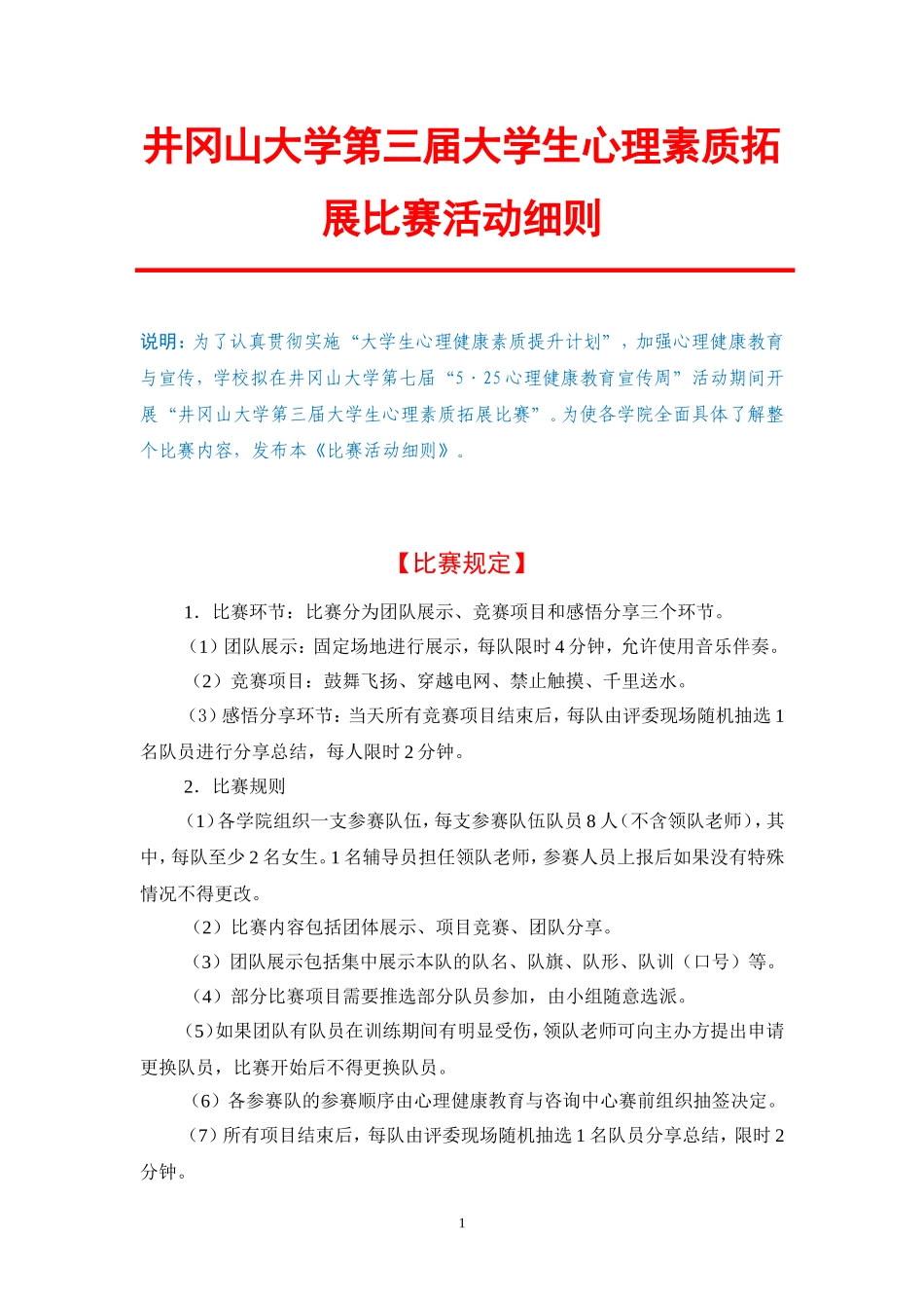 井冈山大学首届大学生心理素质拓展比赛项目规则和评分细则_第1页