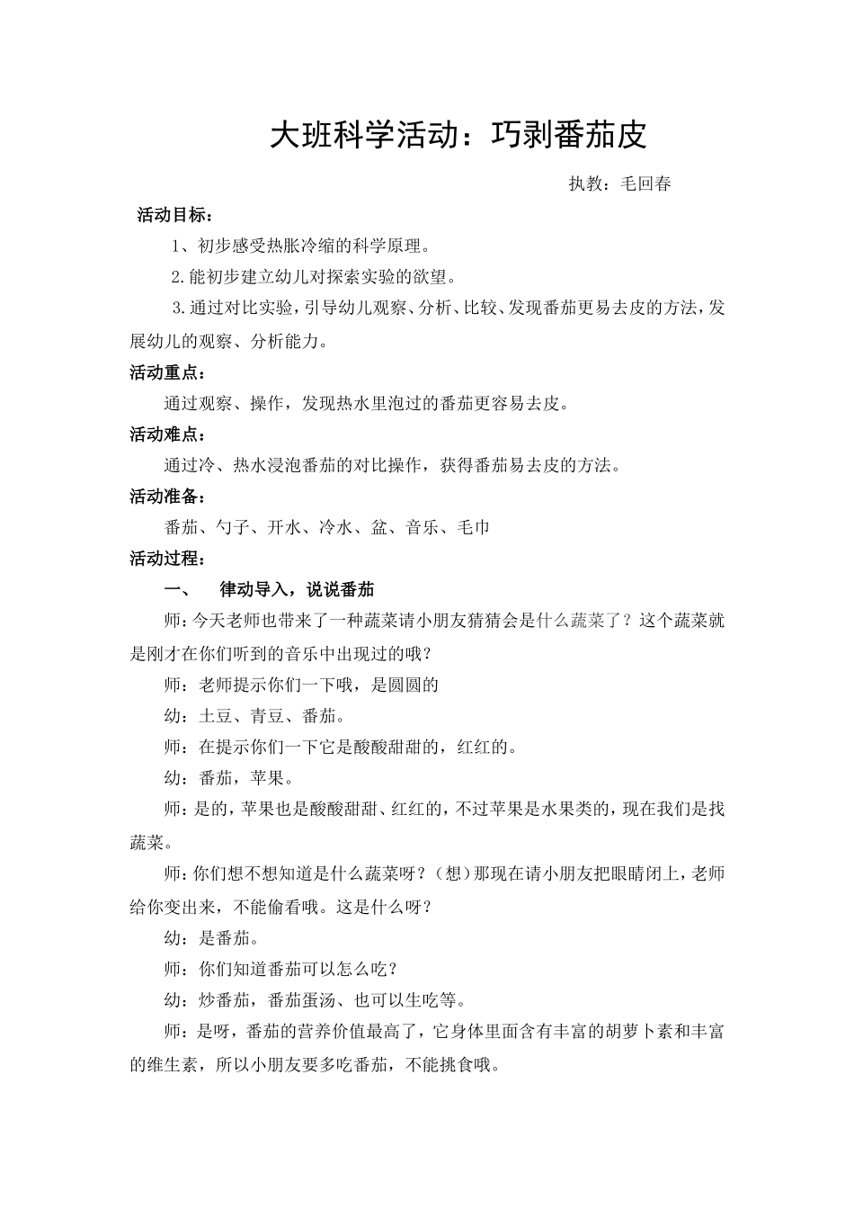 科学活动《巧剥番茄皮》_第1页