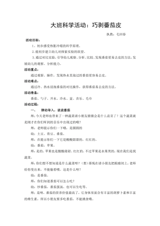 科学活动《巧剥番茄皮》