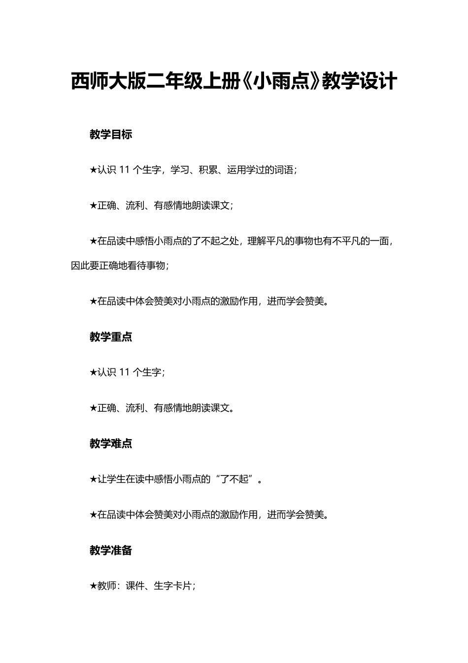 《小雨点》教学设计_第1页