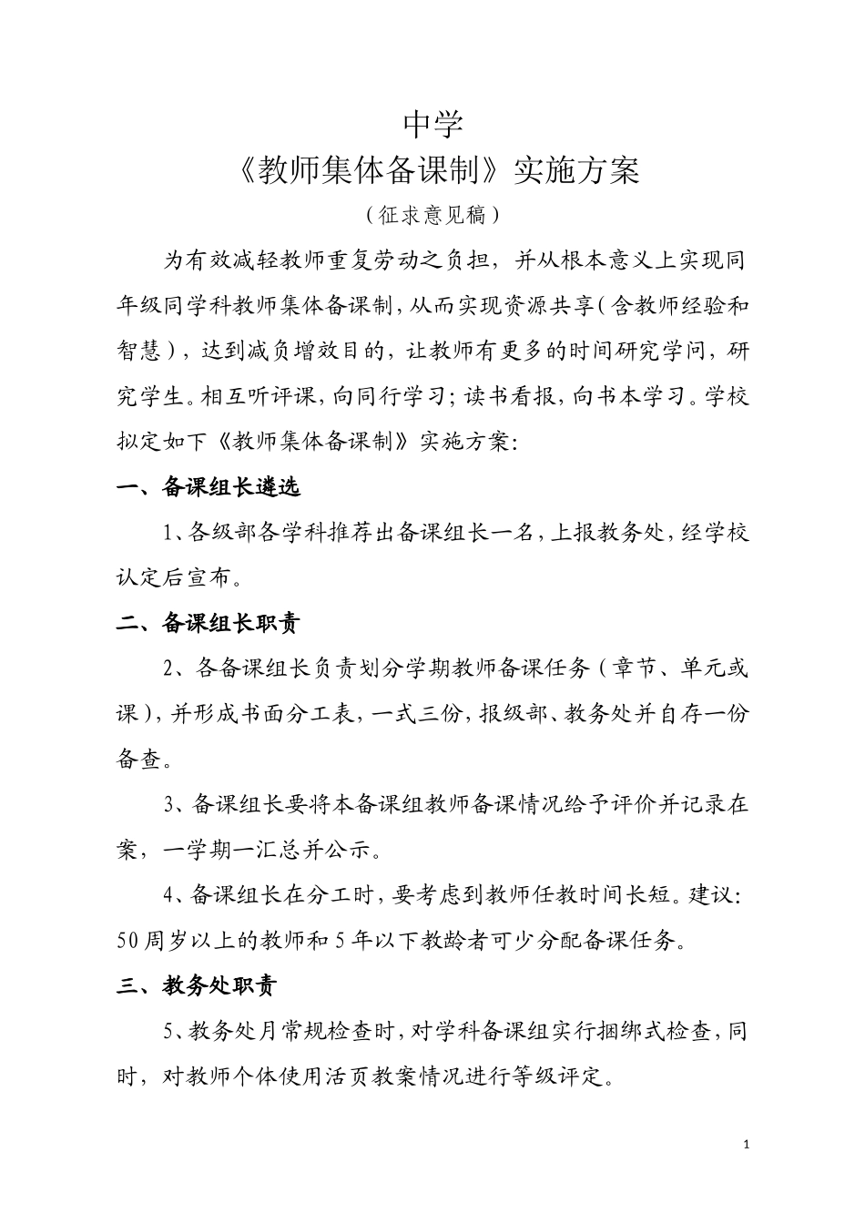 《教师集体备课制》实施方案_第1页