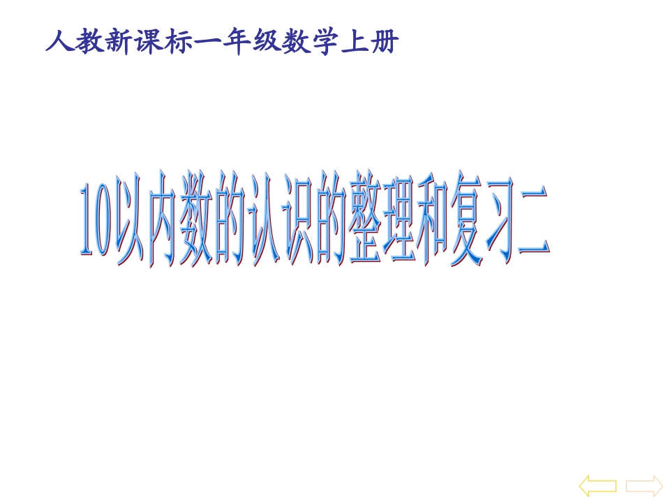 6-10的认识和加减法整理和复习二课件._第1页