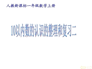 6-10的认识和加减法整理和复习二课件.