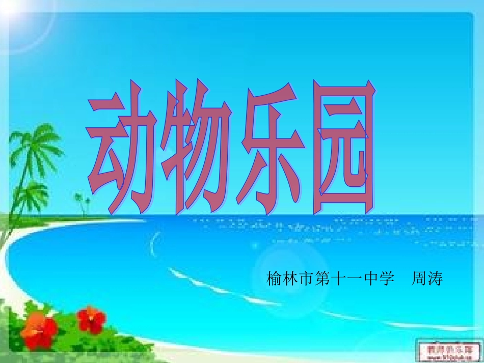 《动物乐园》._第1页