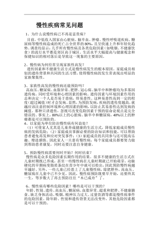 慢性疾病常见问题