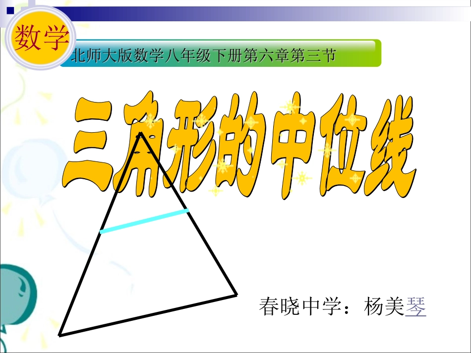 6.3-三角形的中位线课件_第2页
