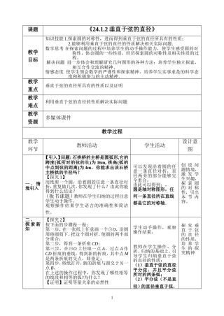 垂直于弦的直径.1.2垂直于弦的直径教学设计