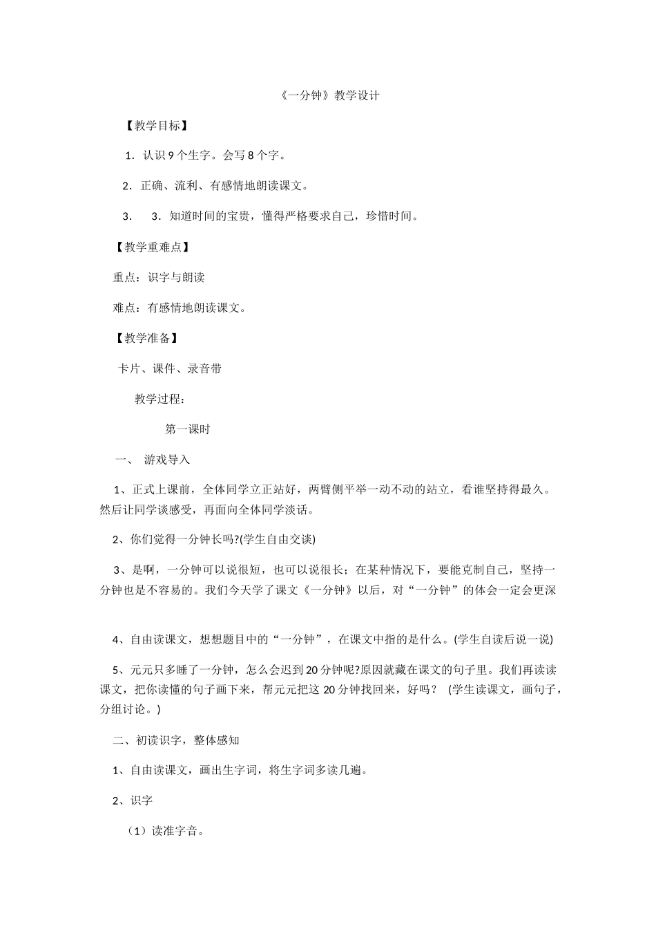 (部编)人教语文2011课标版一年级下册《一分钟》_第1页