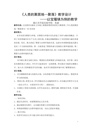人类的聚居地——聚落教学设计