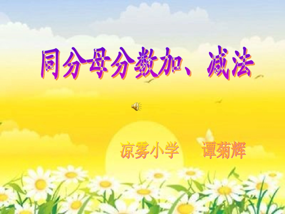 同分母分数的加减法课件_第1页