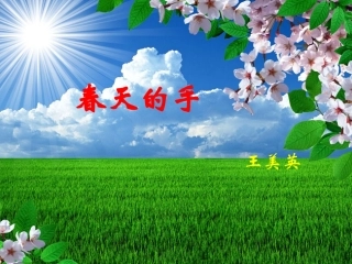 王美英课件《春天的手》