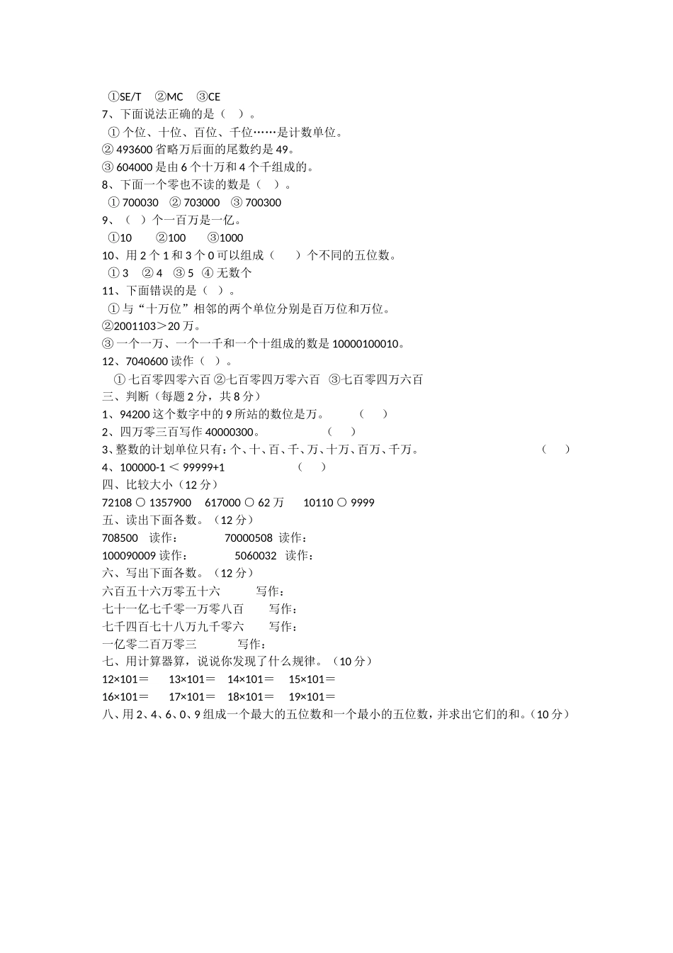 四年级数学上册第一单元测试题_第2页