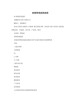 参展管理流程流程