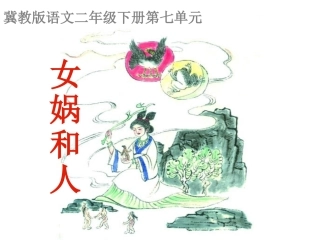 二年级语文女娲和人