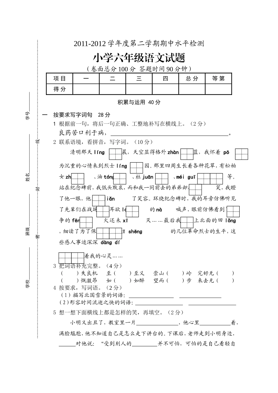 2011-2012学年度第二学期期中水平检测小学六年级语文试题_第1页